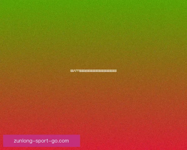 尊龙APP官方下载地址及安装教程全解析，轻松体验娱乐新天地